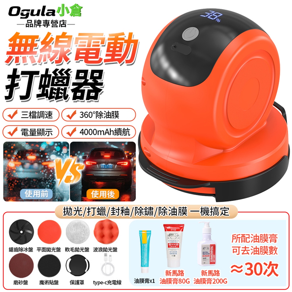 Ogula 小倉 拋光機 無線拋光機 除油膜機 電動打蠟機 打蠟機 除玻璃油膜 三檔可調/帶電量顯示(附打蠟10件套)