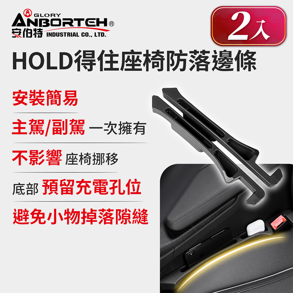 ANBORTEH 安伯特 一組2入 HOLD得住座椅防落邊條-置物款 (萬用防掉條 汽車椅縫塞 不限車種)