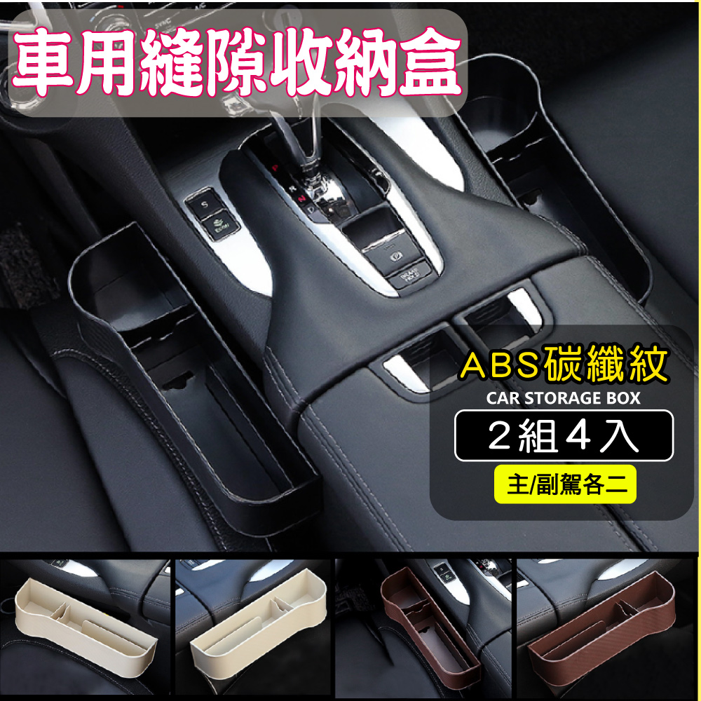 新錸家居 二代碳纖紋★2組_車用縫隙收納盒-主/副駕各二★汽車座椅水杯置物架(單放手機置物盒/充電線孔/放飲料)