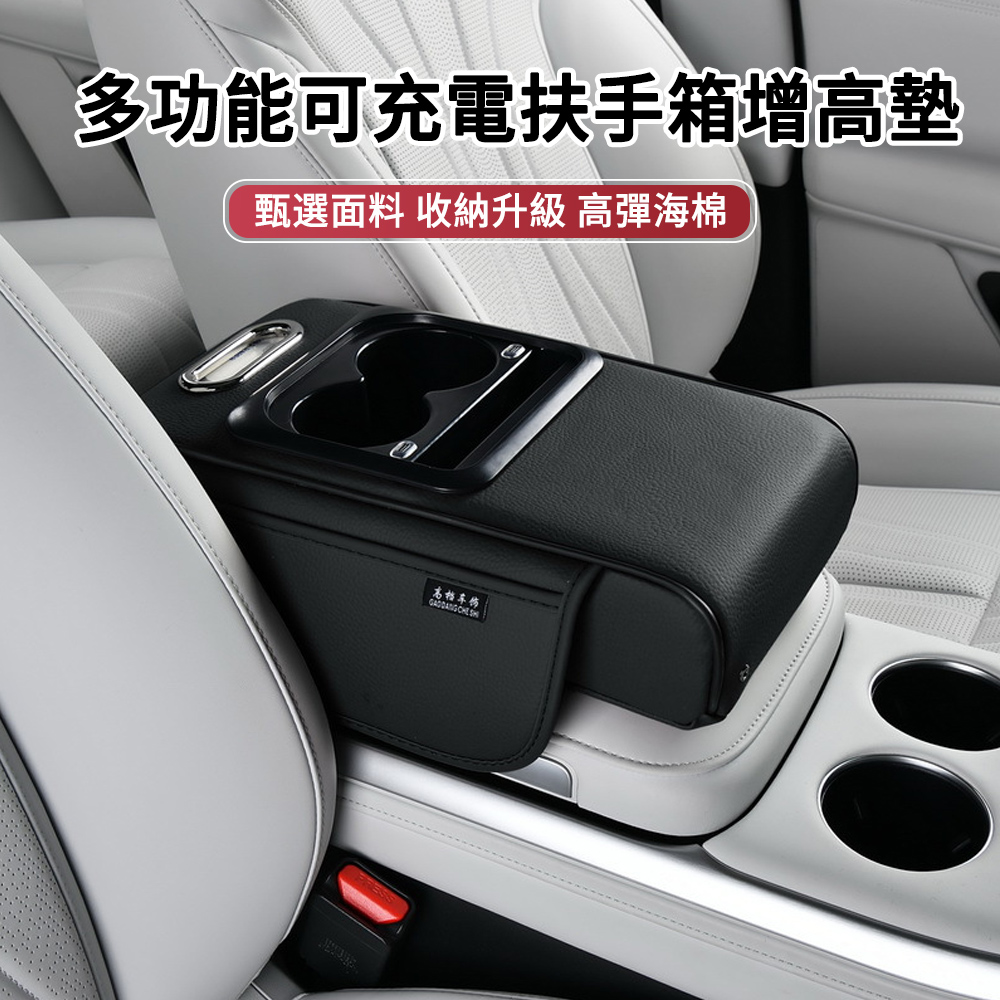 MUAN 多功能可充電中央扶手箱增高墊 (車載水杯架/車用面紙盒/汽車夾縫儲物收納盒)