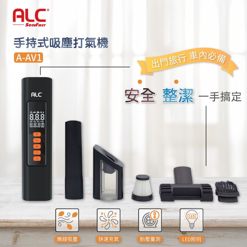 ALC A-AV1 車用手持(無線)吸塵打氣機 四合一多功能-緊急照明、胎壓檢測、打氣吸塵機