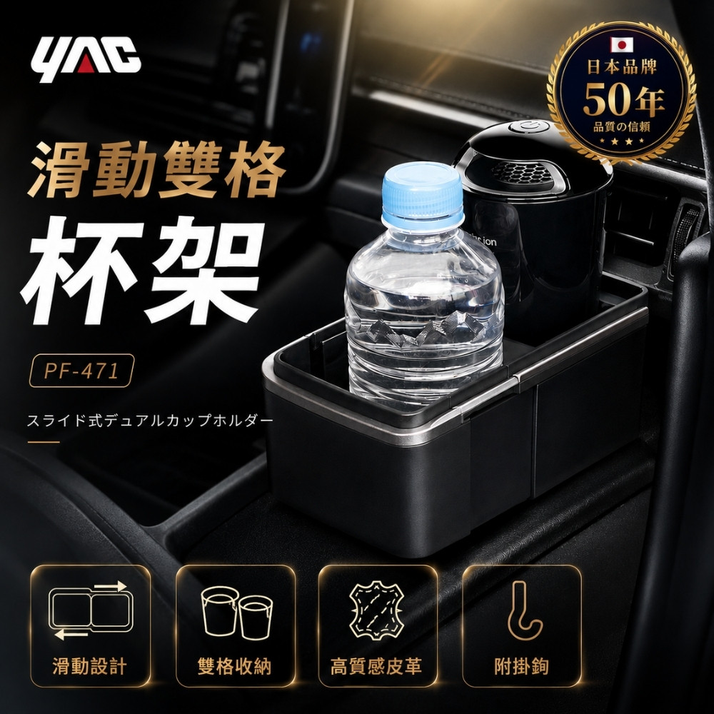 YAC 日本槌屋 滑動雙格杯架 PF-471 車用杯架