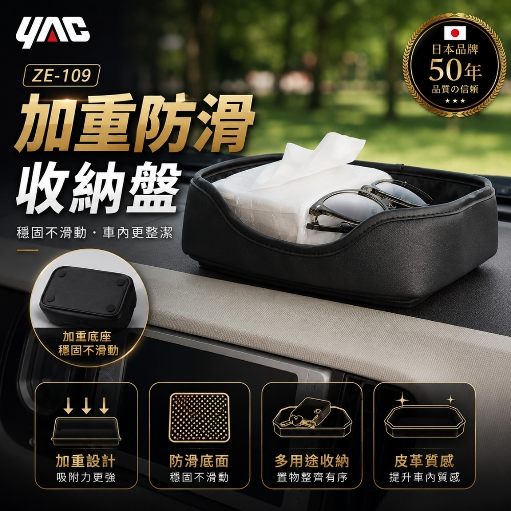 YAC 加重防滑收納盤 ZE-109|車用收納盤|防滑收納盤|車用置物盤|車內收納盒|車用面紙盒|儀表板收納