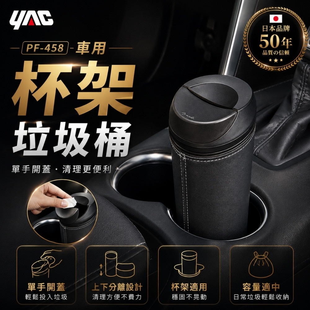 YAC 車用杯架垃圾桶 PF-458 |杯架垃圾桶|車內垃圾桶|車用收納|車用置物|車用垃圾筒|皮革垃圾桶