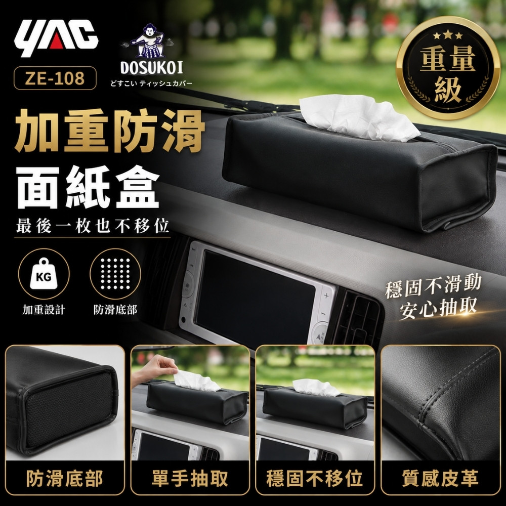 YAC 日本槌屋 加重防滑面紙盒 ZE-108 車用面紙盒|防滑面紙盒|面紙收納盒|PU皮革面紙盒