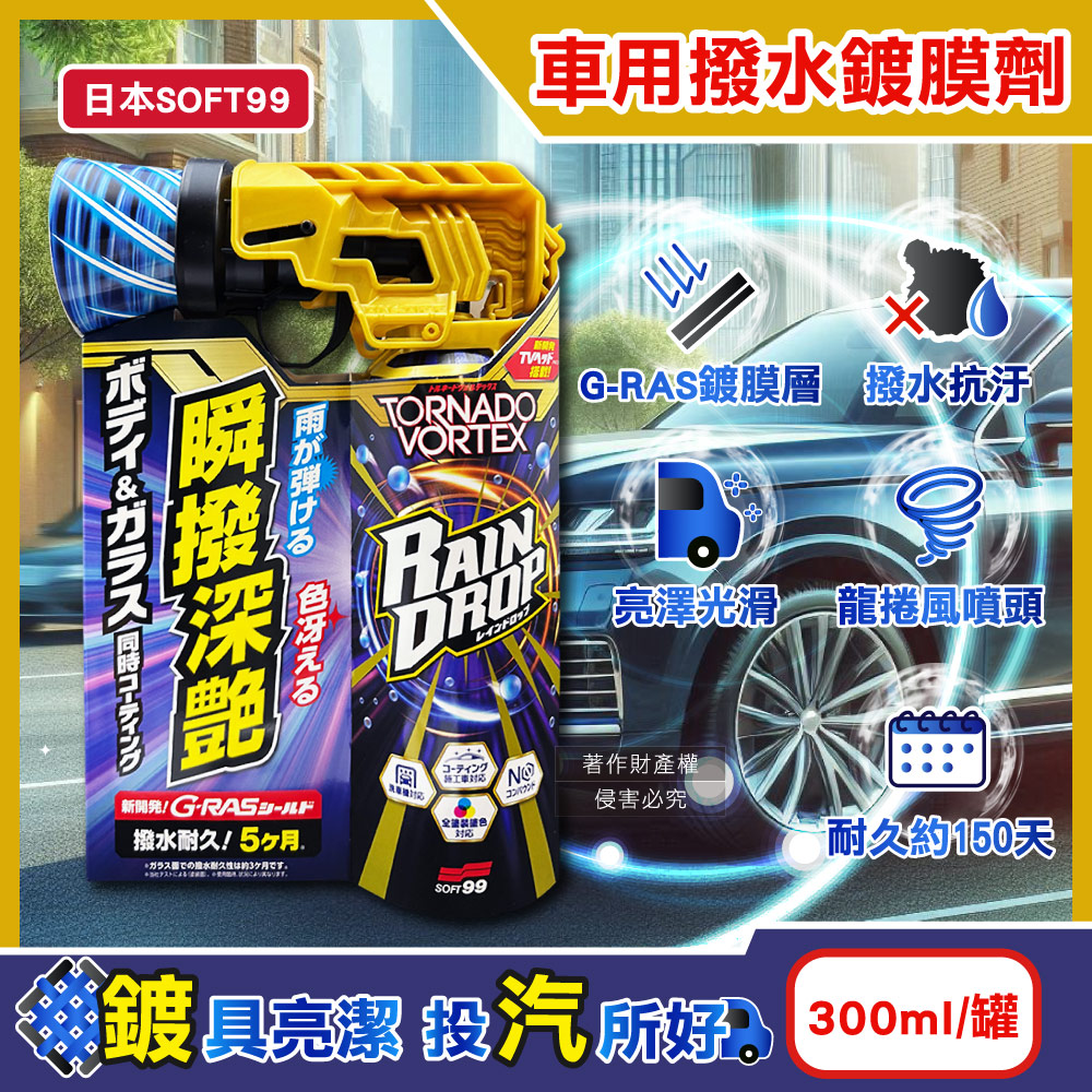 SOFT99 日本Rain Drop瞬撥深艷車用龍捲風撥水鍍膜劑300ml/罐-W536
