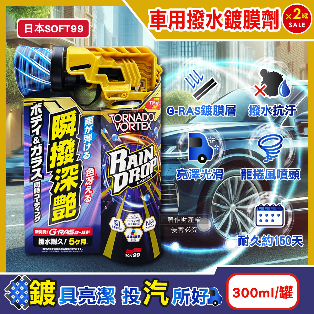 SOFT99 (2罐超值組)日本Rain Drop瞬撥深艷車用龍捲風撥水鍍膜劑300ml/罐-W536