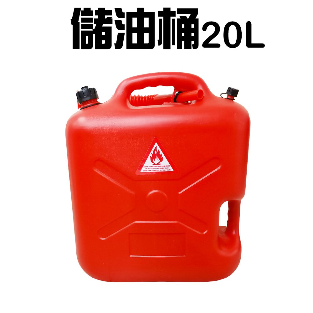 金德恩 20公升手提式儲油桶 儲油桶 儲水桶 油桶 汽油 救車 露營 油桶 汽油桶 柴油桶