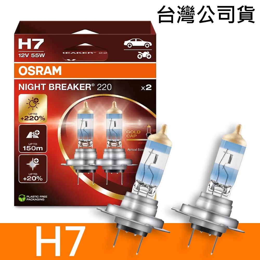 H7 雷神光 NIGHT BREAKER 220 加亮220%汽車燈泡 2入/組 公司貨《送 萬用彈片收納包》