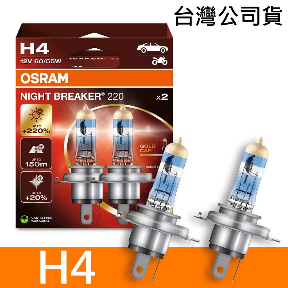 H4 雷神光 NIGHT BREAKER 220 加亮220%汽車燈泡 公司貨《送 萬用彈片收納包》