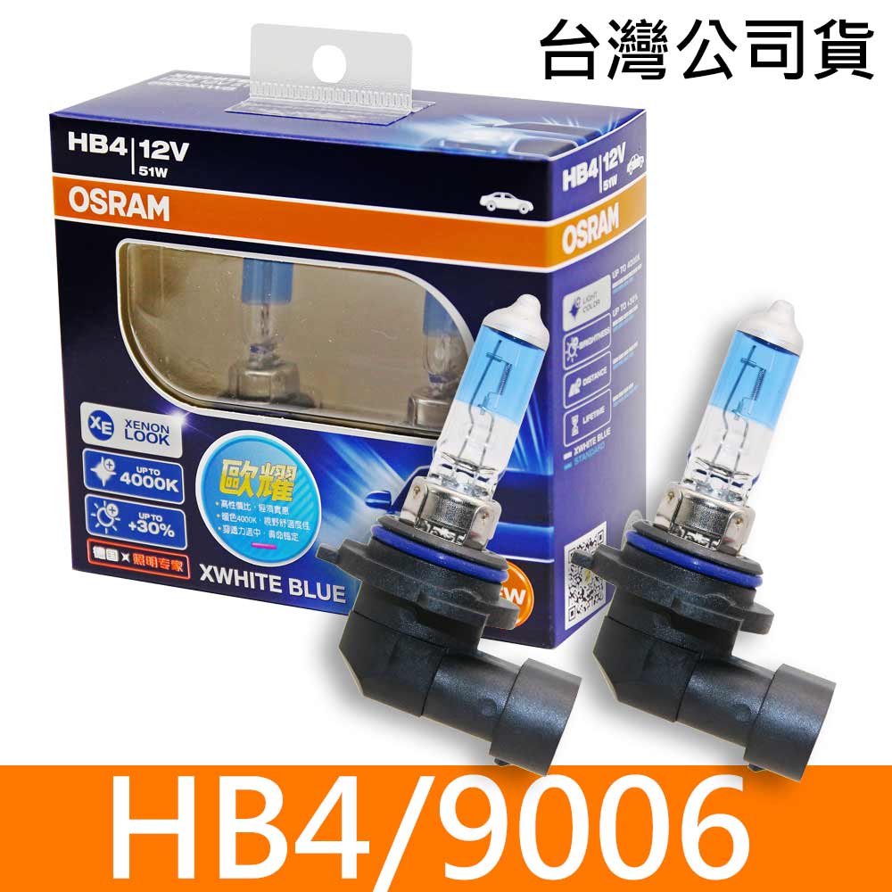 HB4/9006 歐耀XWHITE BLUE 4000K  加亮30% 汽車燈泡 2入/組 公司貨