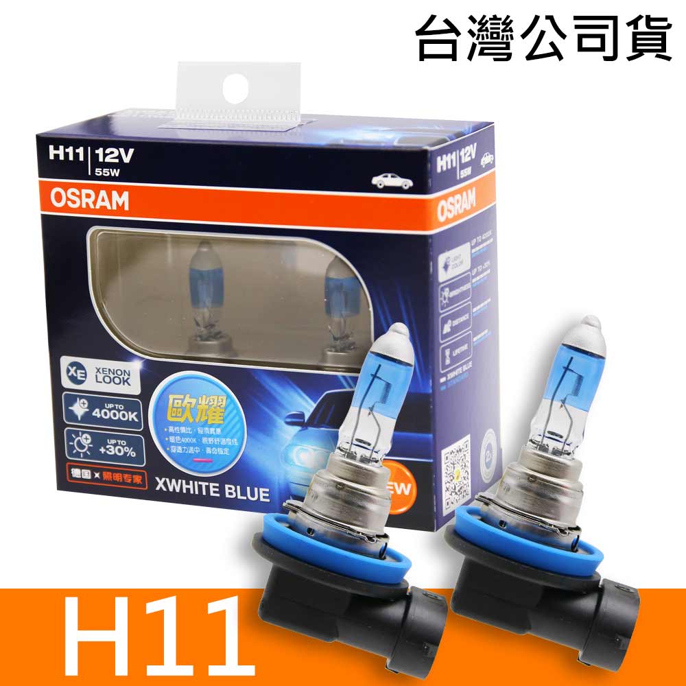 H11 歐耀XWHITE BLUE 4000K  加亮30% 汽車燈泡 2入/組 公司貨