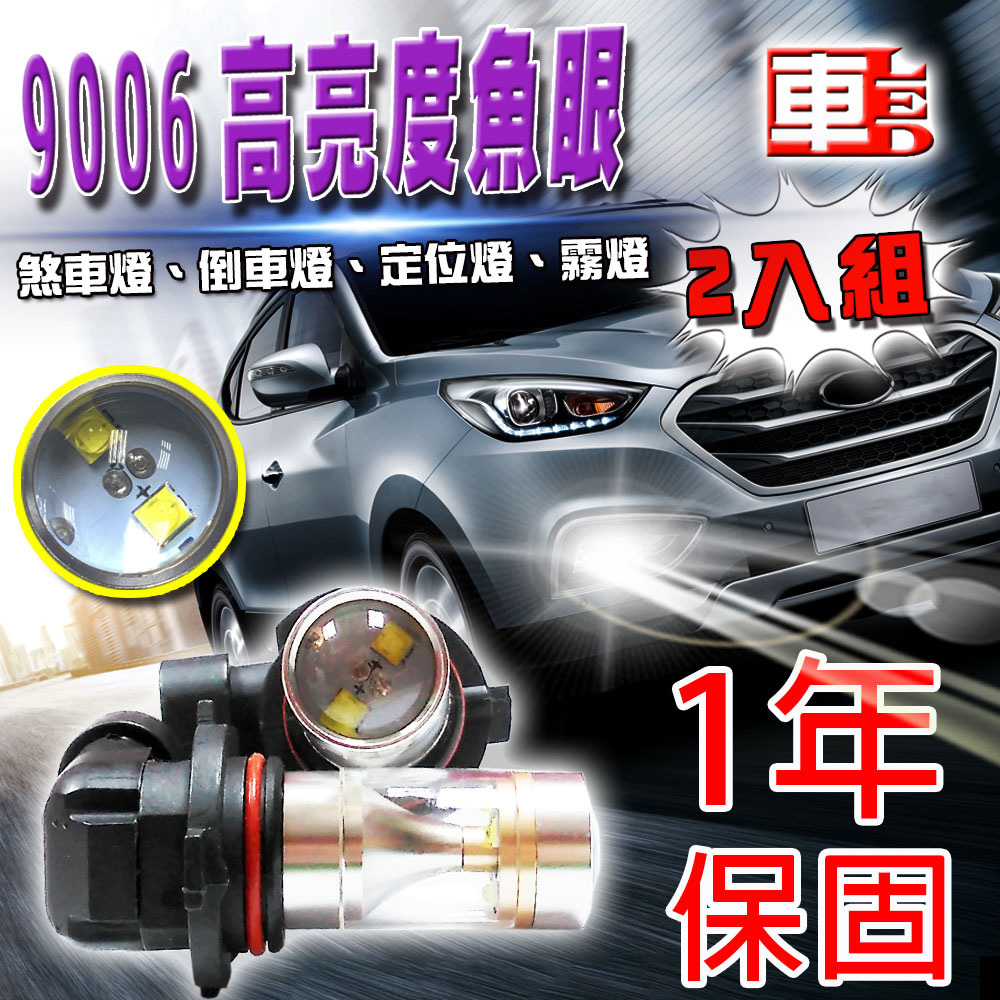 雙入9006長亮6LED魚眼燈30W白光-省電高亮度LED倒車燈/定位燈/煞車燈/霧燈