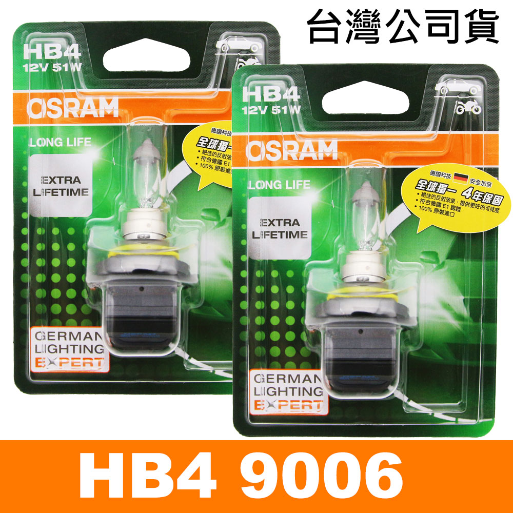 OSRAM 歐司朗 長壽型4倍 HB4/9006 汽車原廠燈泡 12V 51W 公司貨(2入)/保固四年