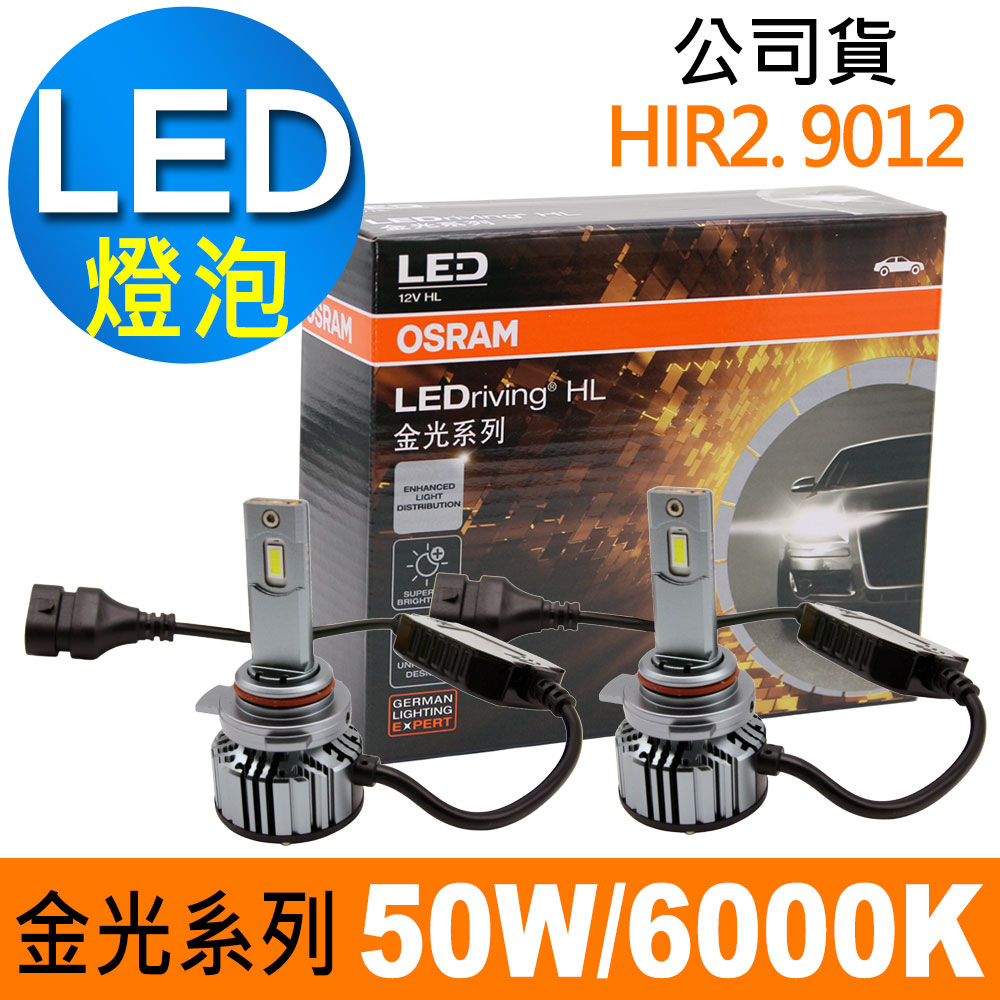 OSRAM 歐司朗 金光系列加亮300% HIR2/9012 汽車LED大燈 6000K/白光 公司貨(2入)