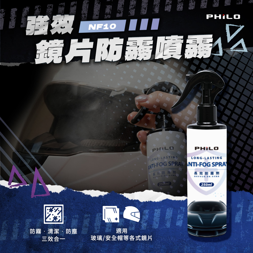 PHILO 飛樂 強效鏡片防霧噴霧(防霧/清潔/防塵/