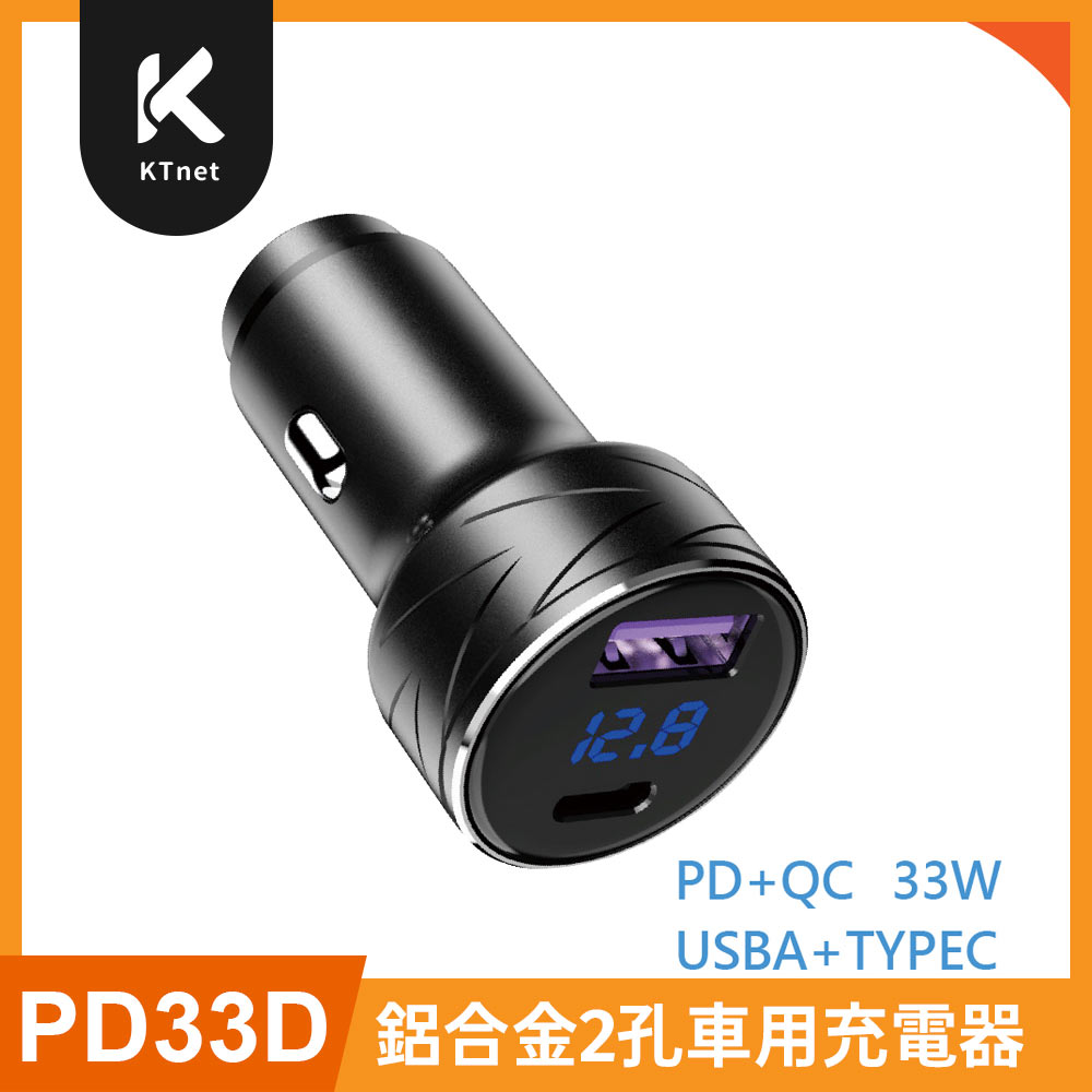KTNET 廣鐸 PD33D 鋁合金2孔車用快充