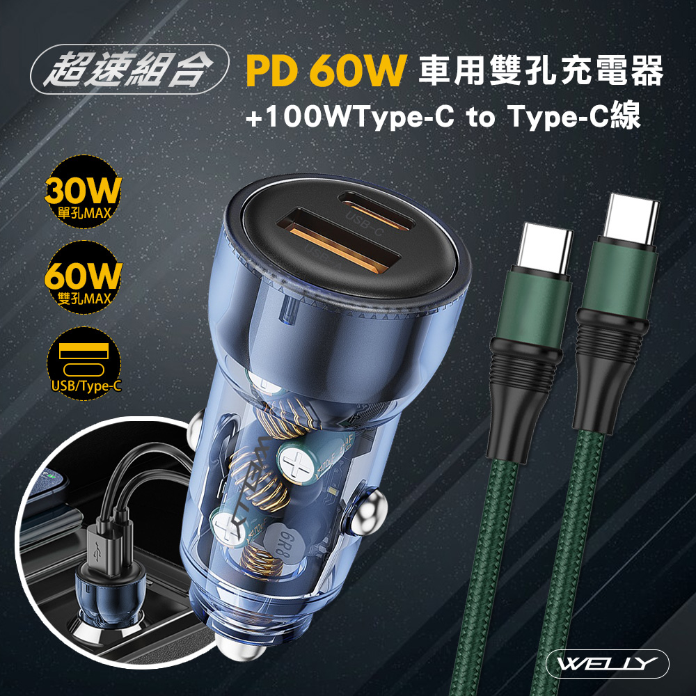 WELLY 威力 【超值車充組】PD60W急速充電 PD+QC淨透雙孔車充頭+100W Type-C to Type-C 傳輸充電線(1.2M)