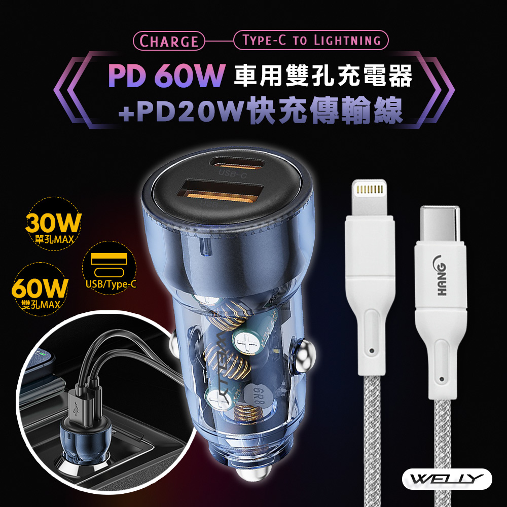 WELLY 威力 【優惠組合】PD60W急速充電 PD+QC淨透雙孔車充頭+PD20W Type-C to Lightning 傳輸充電線(100cm)