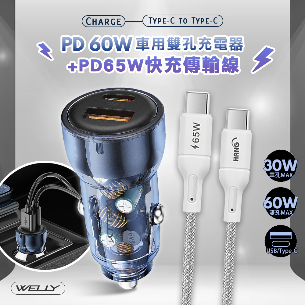 WELLY 威力 【急速供電】PD60W急速充電 PD+QC淨透雙孔車充頭+65W Type-C to Type-C 傳輸充電線(100cm)