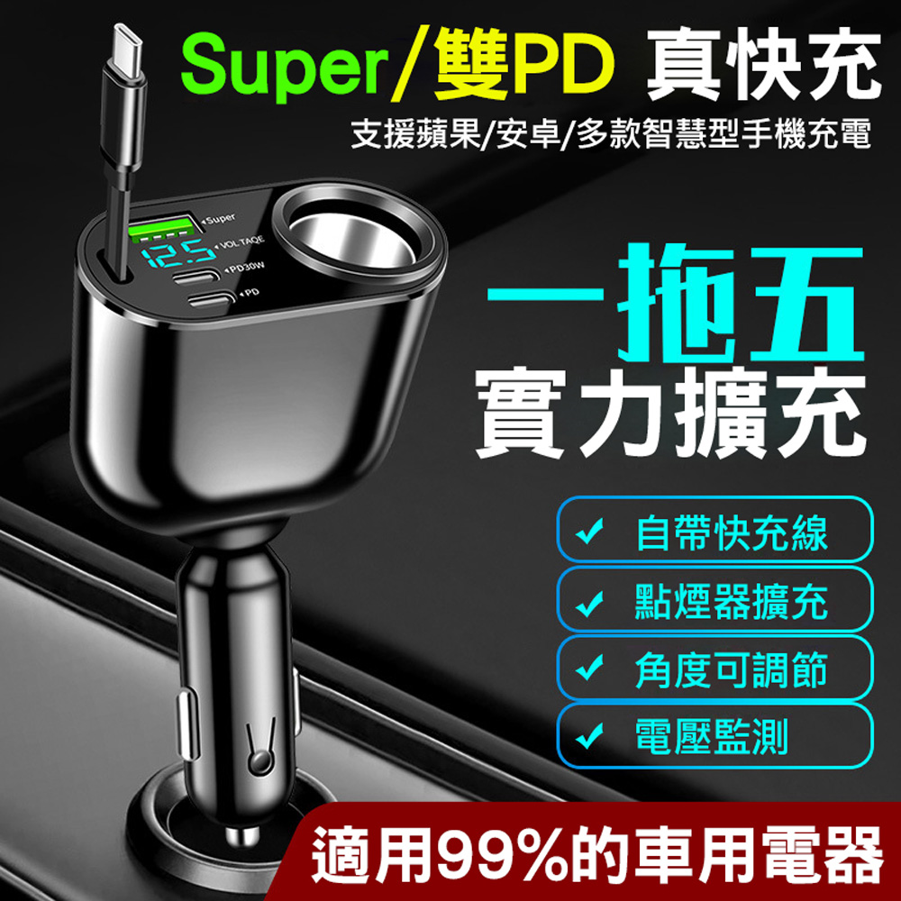Ahead 領導者 五合一伸縮線汽車用急速車充/充電器 充電轉換器 點煙器擴充座 PD快充