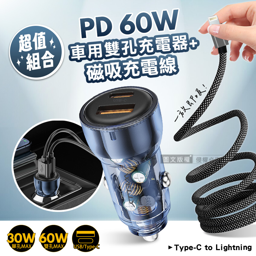 WELLY 威力 PD60W速充 PD+QC雙孔車充頭+Type-C to Lightning 磁吸秒收充電線(100cm)