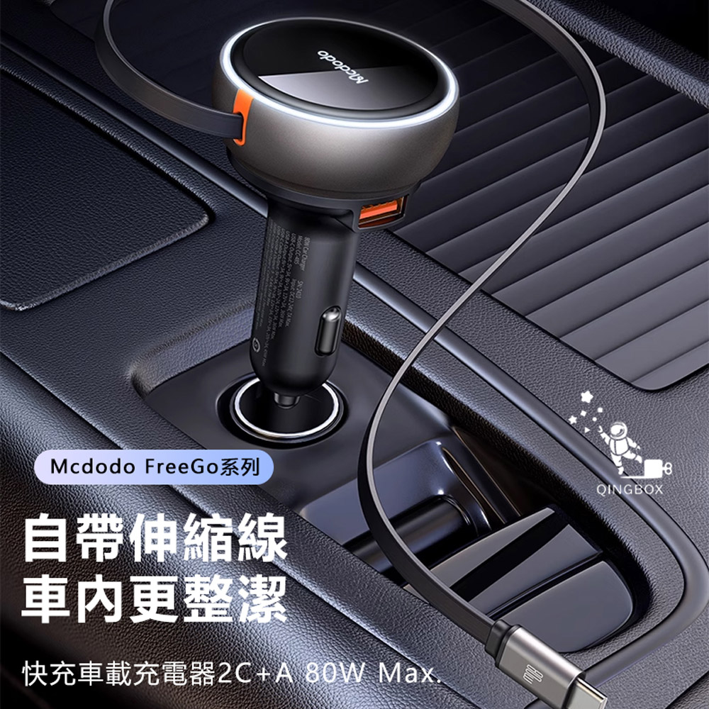 Mcdodo 麥多多 LQ CC485 FreeGo系列伸縮線快充車載充電器1A+2C 80W