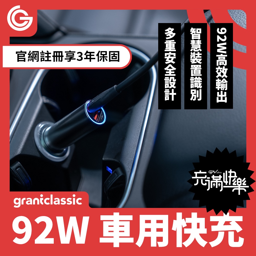 grantclassic 特經典 充滿快樂 92W 汽車USB TypeC充電器(官方品牌館 PD QC4+)