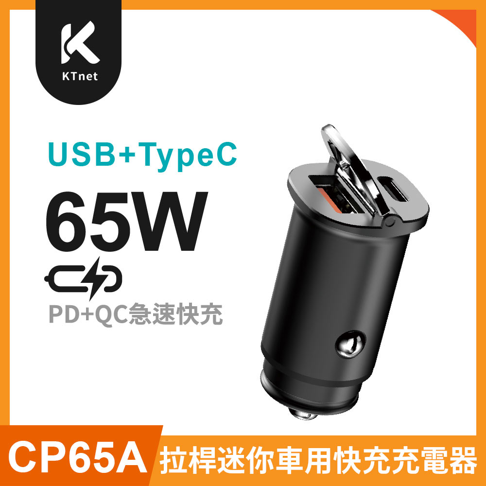 CP65A 65W拉桿迷你車用快充充電器A+C