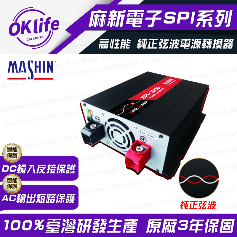 麻新電子 【SPI-1000W】24V 1000W純正弦波電源轉換器(DC24V轉AC110V)