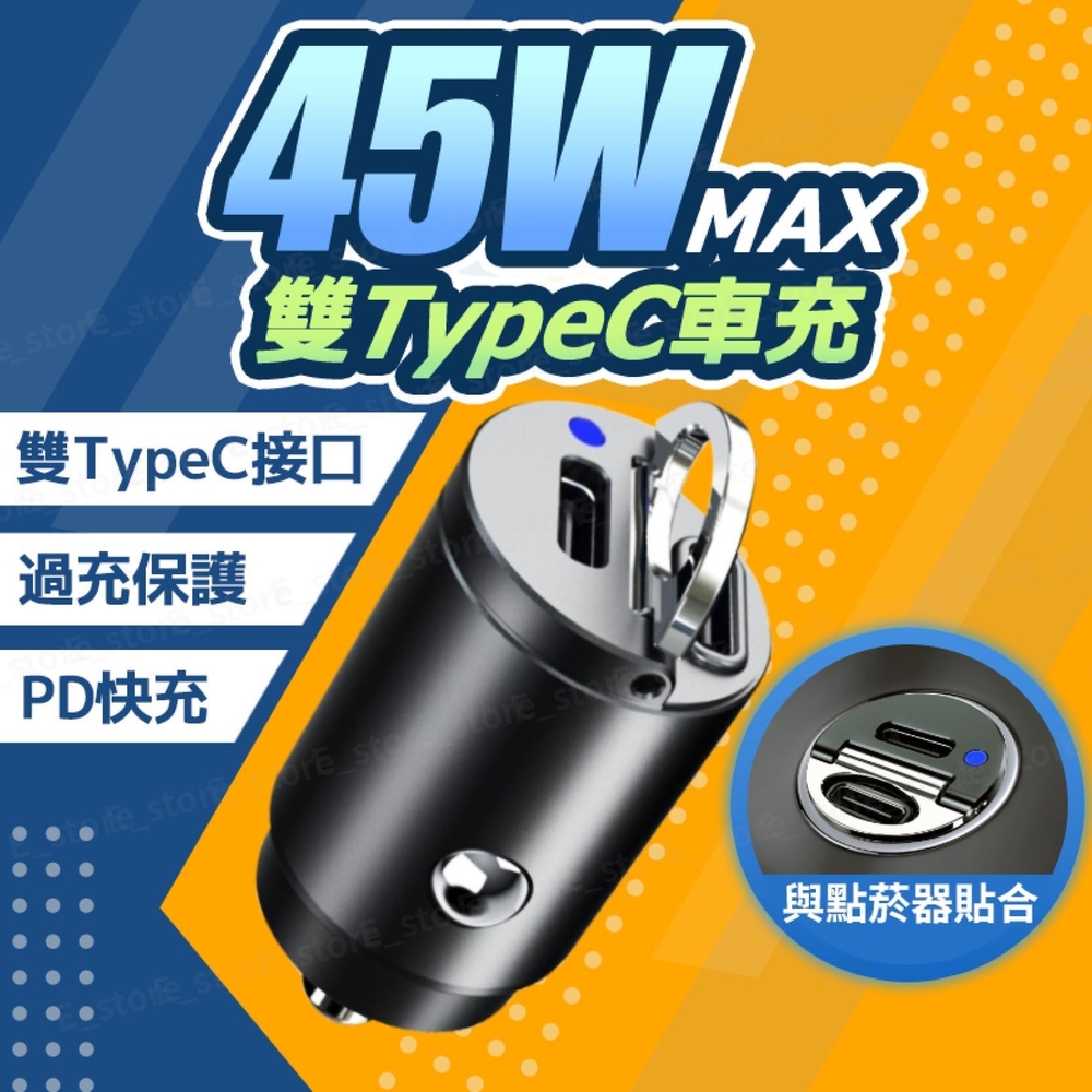 迷你45W車用充電器 拉環車充 汽車車充 Type-C+USB-A 車充 雙Type-C PD 快充 手機充電