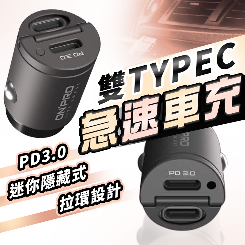 雙TypeC車充 30W PD快充車用充電器 PD3.0 車充 車用快充 PD快充頭 隱形車充