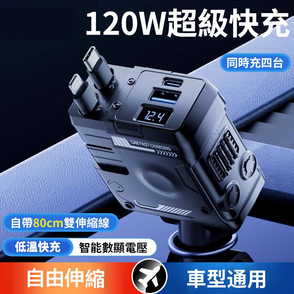 120W 超級快充伸縮式車充 機甲四合一車用充電器 USB車載充電器 車充（TYPE-C+Lighting 伸縮線）