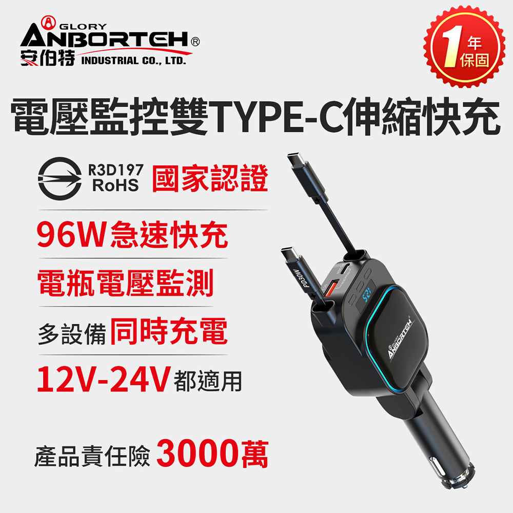 ANBORTEH 安伯特 電壓監控雙TYPE-C伸縮快充(國家認證 一年保固) 12V/24V皆可使用 過充保護