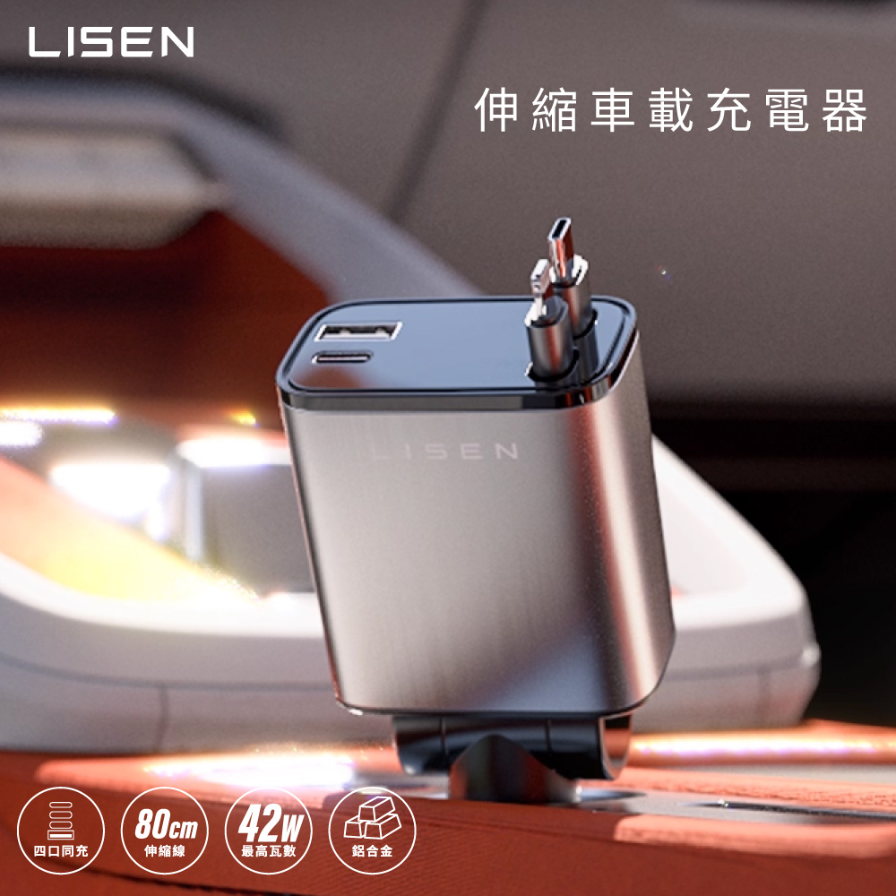 LISEN B104 伸縮車載充電器 車用充電器 汽車充電器