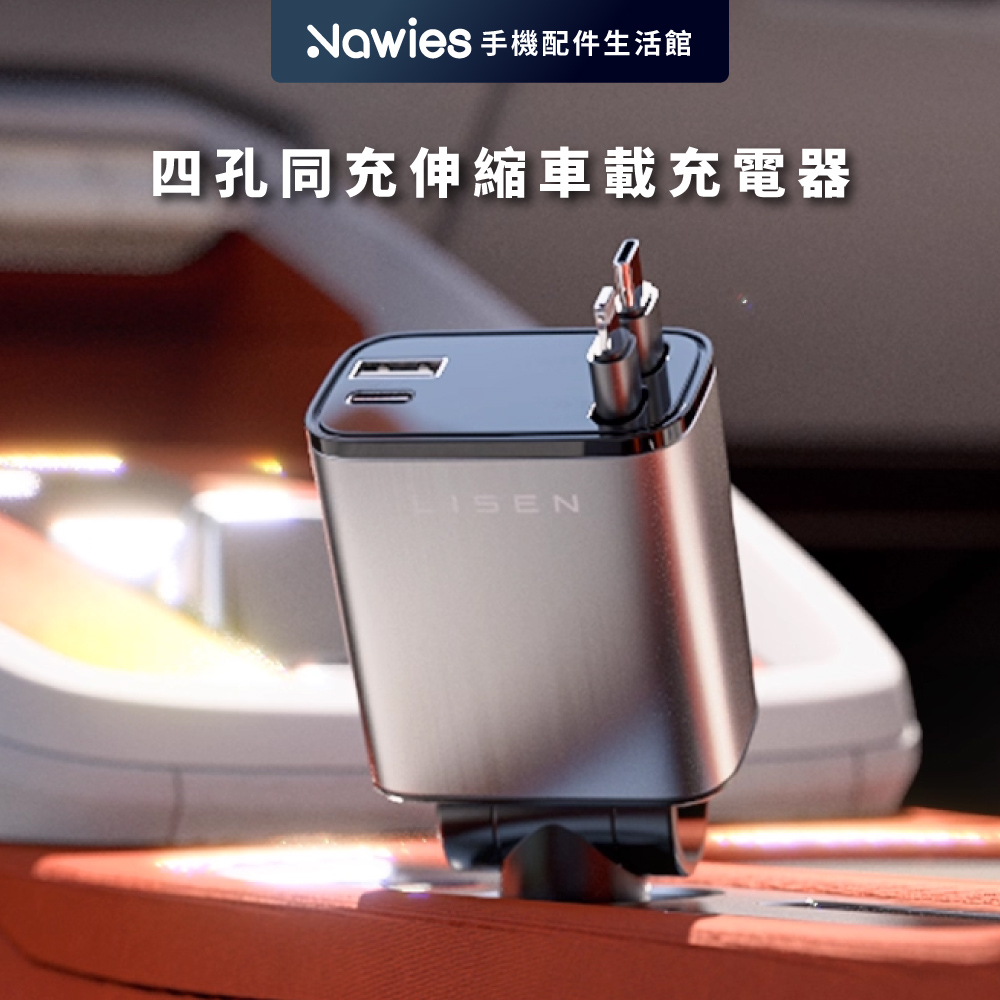 LISEN B104 伸縮車載充電器 車用充電器 汽車充電器（其他規格）