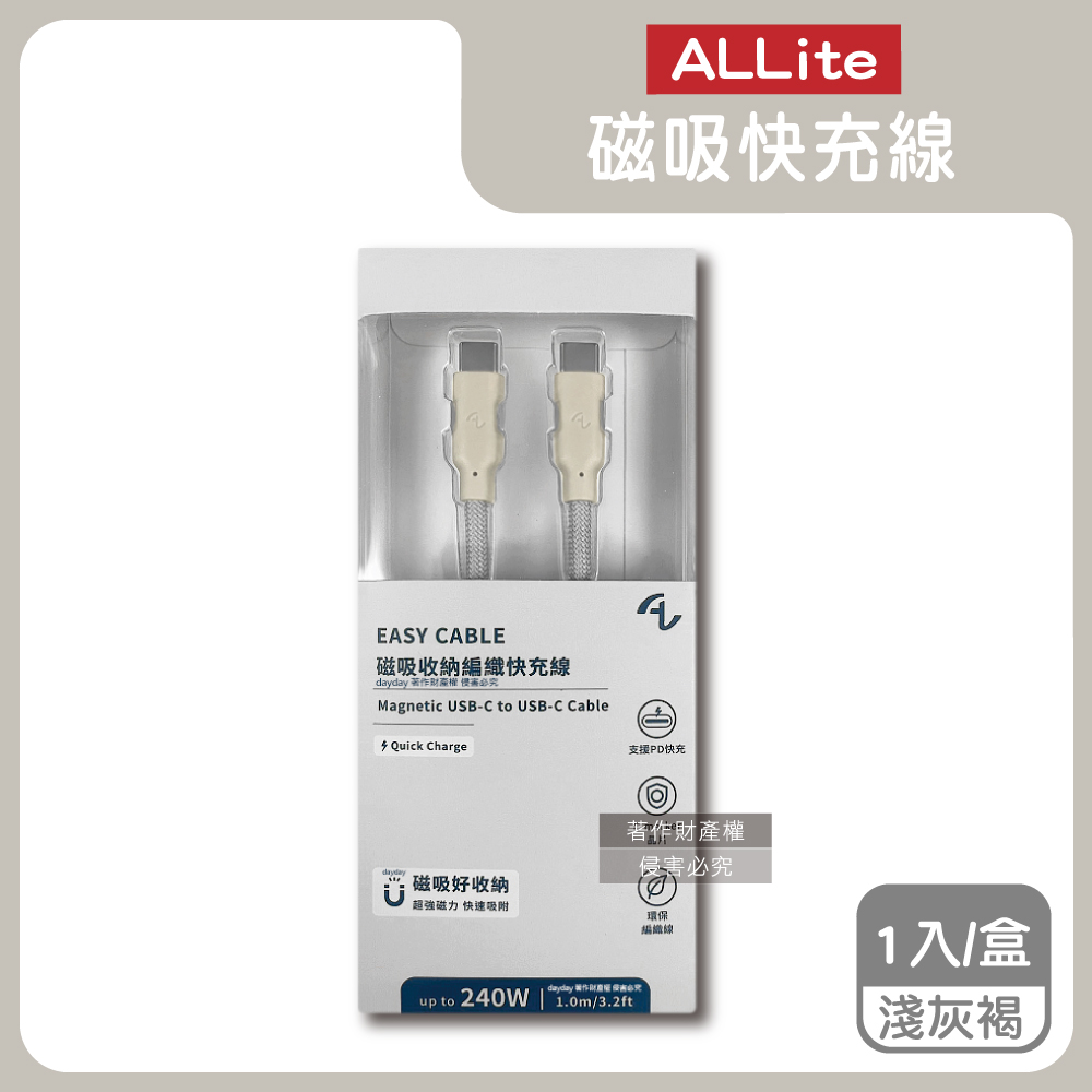 Allite EASY CABLE USB-C to USB-C磁吸收納編織快充線-淺灰褐1入/盒(原廠保固)