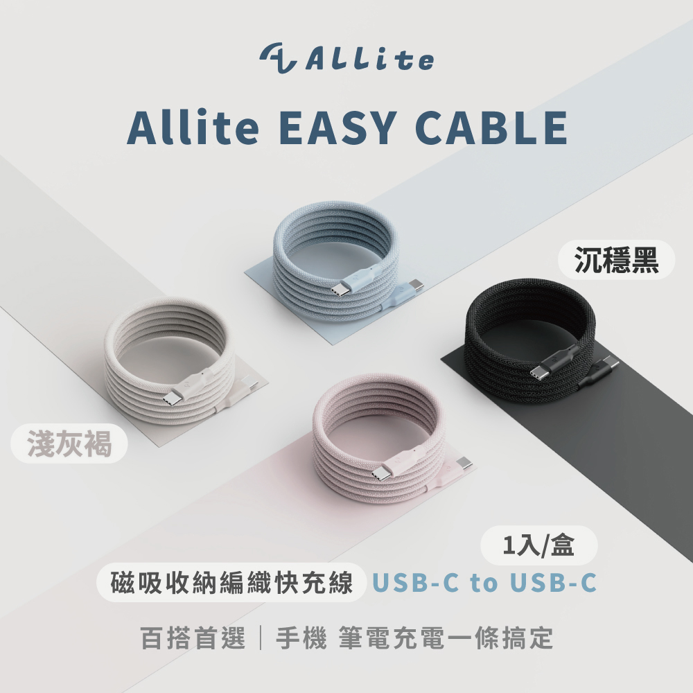 Allite (2盒超值組)EASY CABLE USB-C to USB-C磁吸收納編織快充線1入/盒(原廠保固)