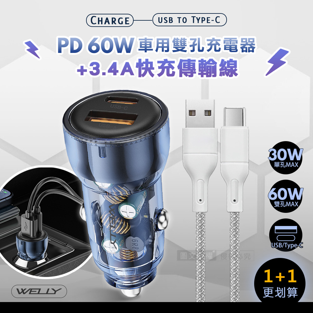WELLY 威力 PD60W急速充電 PD+QC淨透雙孔車充頭+USB to Type-C 耐拉編織充電線(100CM)