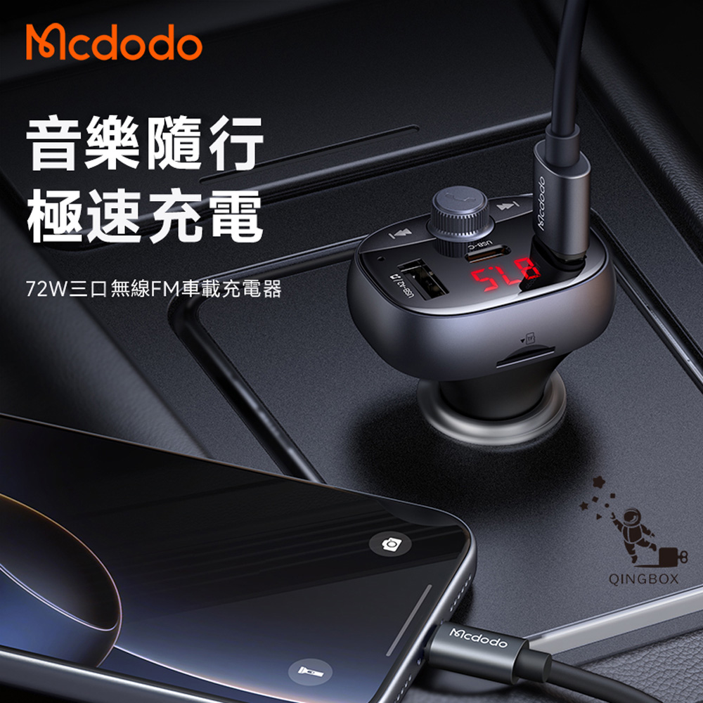 Mcdodo 麥多多 LQ CC595 CarGo系列72W三口藍芽車載充電器2A1C