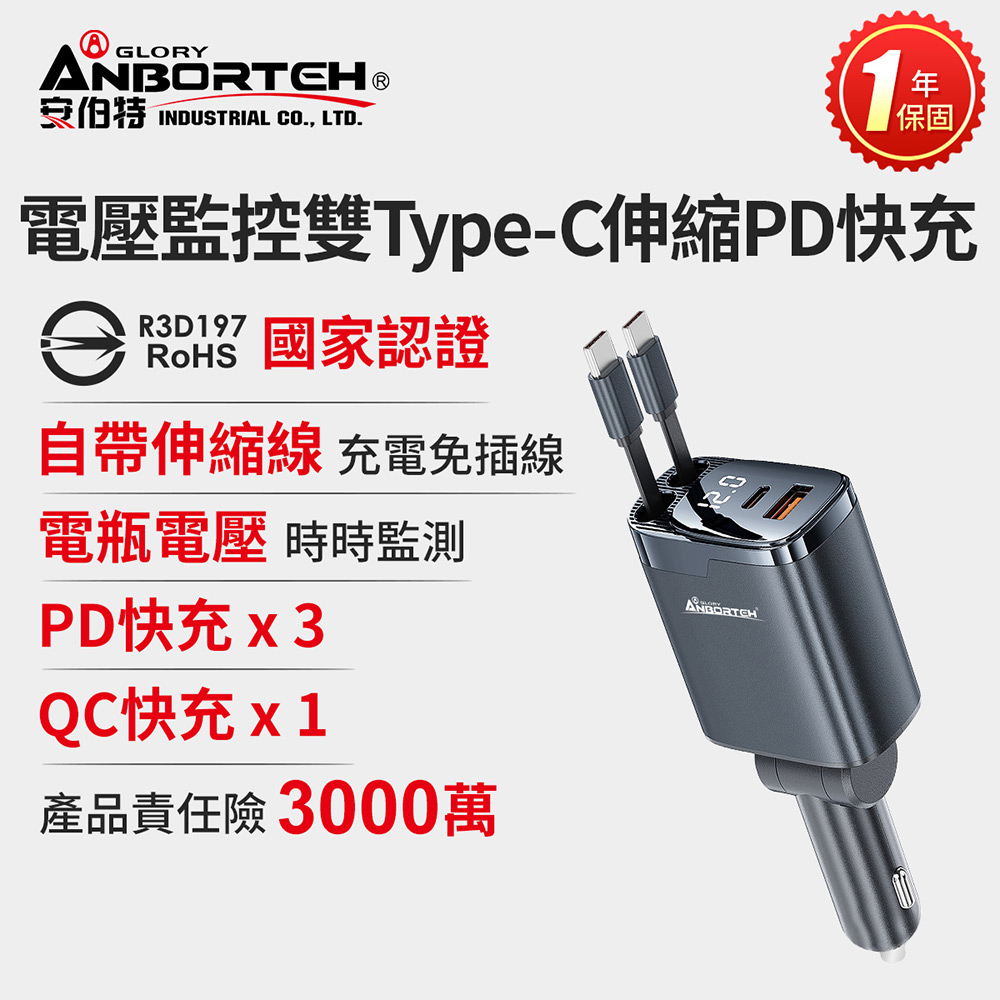 ANBORTEH 安伯特 電壓監控雙TYPE-C伸縮PD快充(國家認證 一年保固)12-24V皆可/96W急速快充