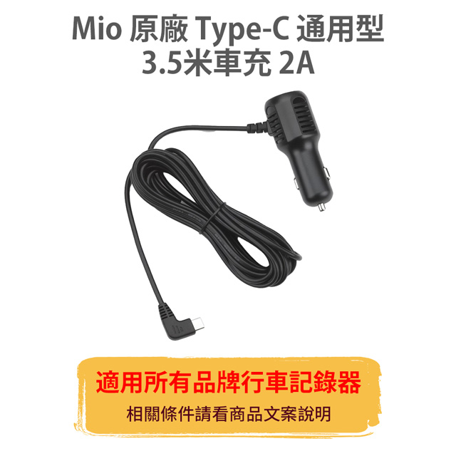 Mio 【原廠Type-C車充 2A 3.5米】車充線 電源線 適用所有品牌 行車記錄器 行車紀錄器