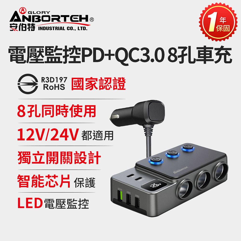 ANBORTEH 安伯特 電壓監控PD+QC3.0 8孔車充(國家認證 一年保固) 12-24皆可使用