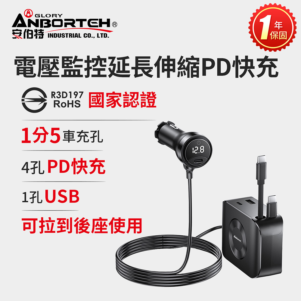 ANBORTEH 安伯特 電壓監控延長伸縮PD快充(國家認證 一年保固) 快速充電 充電保護