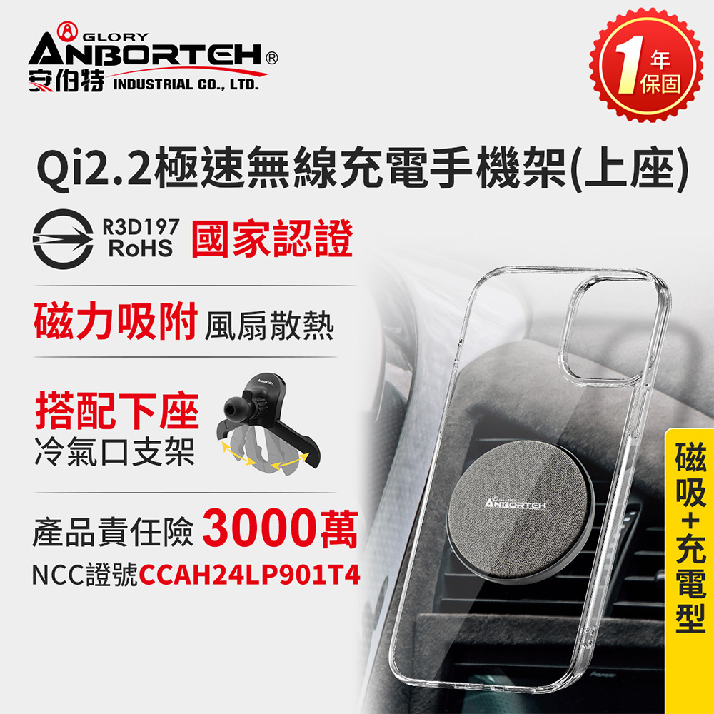 ANBORTEH 安伯特 Qi2.2 極速無線充電手機架(搭配-冷氣口支架) 國家認證 一年保固 強力磁吸 感應充電