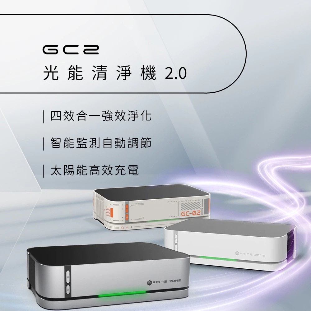 GC2 光能清淨機2.0