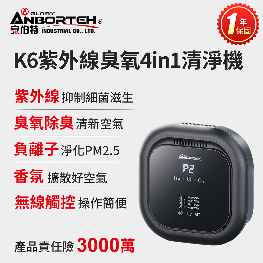 ANBORTEH 安伯特 K6紫外線臭氧4 in 1空氣清淨機-無線款 (一年保固) 車用空氣清淨機 紫外線抑菌 負離子淨化