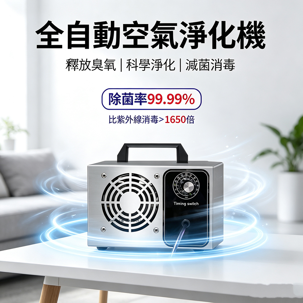 10g/時全自動空氣淨化機 家用臭氧機 異味消除機 空氣消毒機 殺菌機