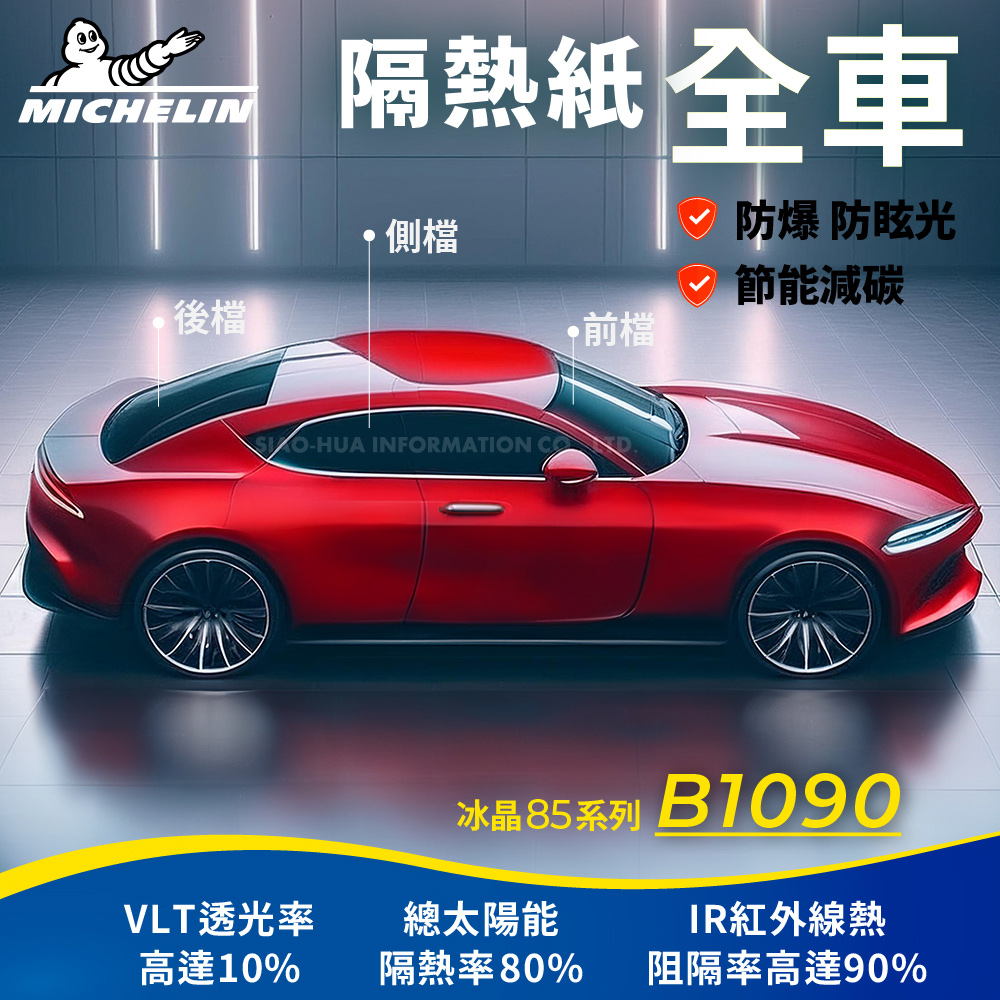 MICHELIN 米其林 附全台灣安裝 優選冰晶85系列奈米陶瓷熱熔模隔熱紙 B1090(全車 不含天窗)（其他規格）