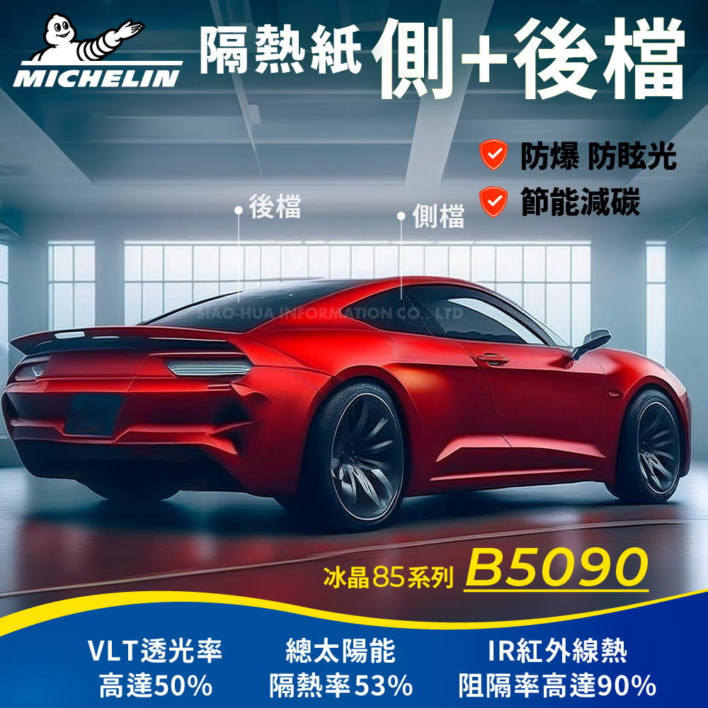 MICHELIN 米其林 附全台灣安裝 優選冰晶85系列奈米陶瓷熱熔模隔熱紙B5090(四窗加後擋不含天窗)